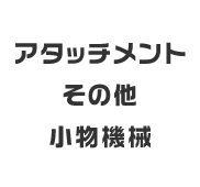 アタッチメントその他小物機械